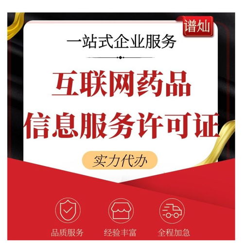 上海互聯(lián)網(wǎng)藥品信息服務(wù)許可證代辦費用詳解與申請指南